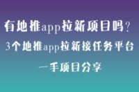 地推app拉新接任务平台